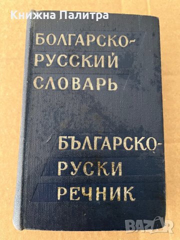 Болгарско-русский словарь- М. А. Леонидова, снимка 1 - Чуждоезиково обучение, речници - 38173060