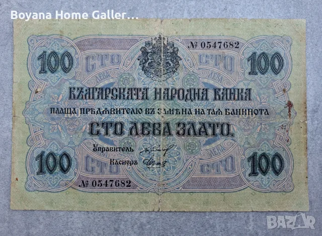 Стара банкнота Банкнота 100 лева 1916 г злато България, снимка 3 - Нумизматика и бонистика - 56151035