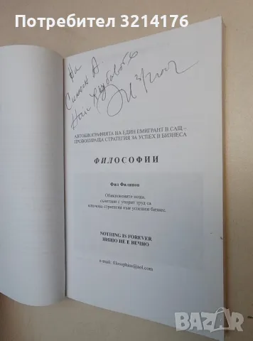 Философии. Автобиографията на един емигрант в САЩ - Фил Филипов (с автограф), снимка 2 - Специализирана литература - 49822082