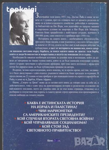 Спорът за Цион - Истинската история на ционизма - XX век, снимка 2 - Други - 29277623
