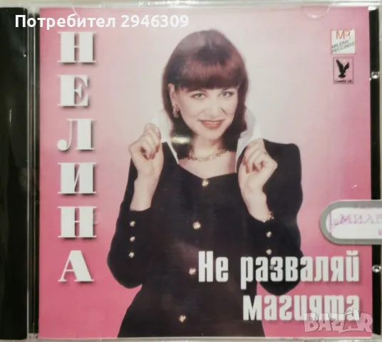 Нелина - Не разваляй магията(1997)