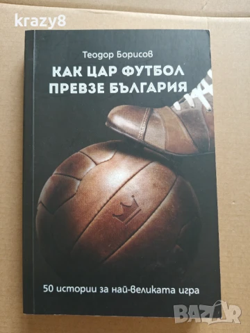 Как Цар Футбол превзе България