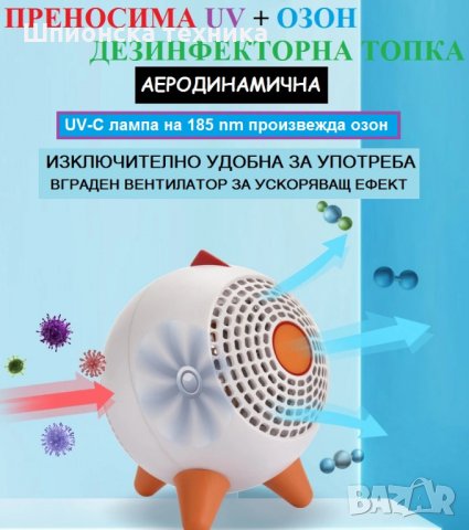 Антивирусна ТОПКА за въздух с UV-С + ОЗОН светлина - Разпродажба със 70% Намаление, снимка 2 - Друга електроника - 29100862