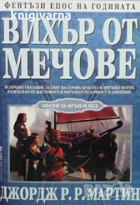 Вихър от мечове Джордж Р. Р. Мартин