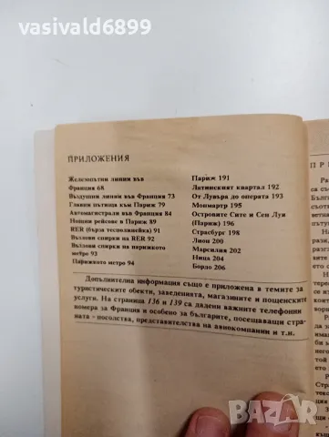 "Българско - френски разговорник", снимка 8 - Чуждоезиково обучение, речници - 48562648