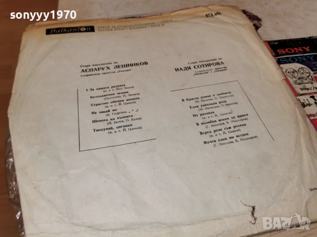 АСПАРУХ ЛЕШНИКОВ И НАДЯ СОТИРОВА 1112251944, снимка 16 - Грамофонни плочи - 52741285