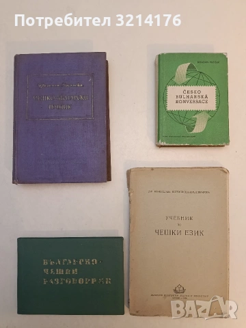 Чешко-български речник - Цветана Романска (1961), снимка 1 - Чуждоезиково обучение, речници - 53270053
