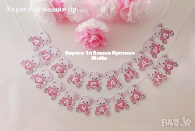 Украса За бебешка погача на тема Мечета * надпис * топки от тишу