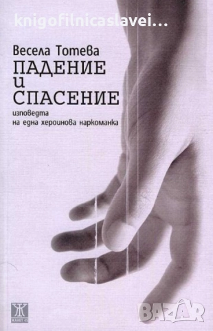 Весела Тотева - Падение и спасение (2016)