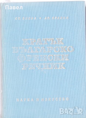 Кратък френско български речник, снимка 1 - Чуждоезиково обучение, речници - 31283465