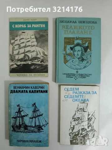 Седем разказа за седемте океана - съст. Асен Христофоров 