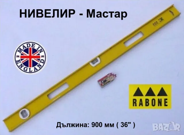 Оригинал RABONE Професионален Английски НИВЕЛИР МАСТАР 90см 36" Алуминиев Нивел Либела Tерзия БАРТЕР