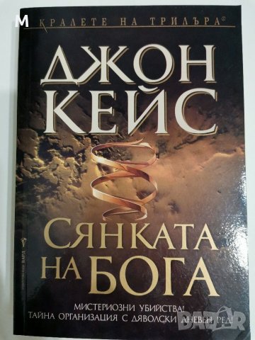 Сянката на бога, Джон Кейс