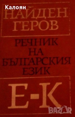 Найден Геров - Речник на българския език. Част 2, снимка 1 - Чуждоезиково обучение, речници - 31055430