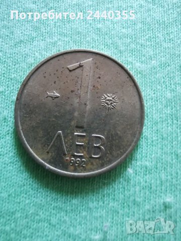 Монета от 1 лев 1992г, снимка 2 - Нумизматика и бонистика - 29455179