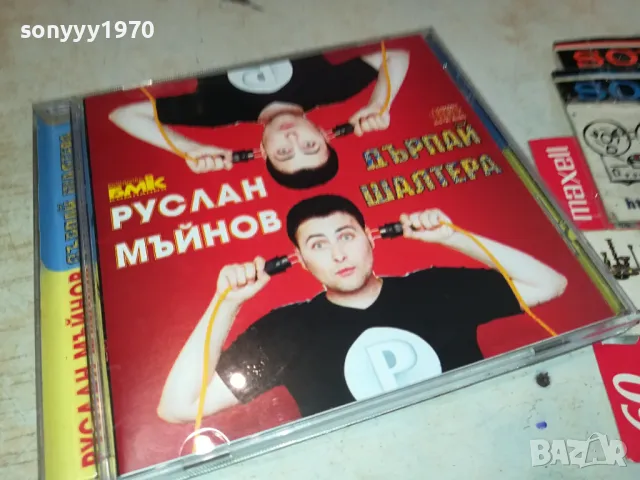 РУСЛАН МЪЙНОВ-ДЪРПАЙ ШАЛТЕРА ЦД БМК 3003251852, снимка 10 - CD дискове - 49700182