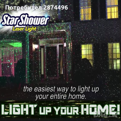 1798 Лазер проектор за светлинно шоу Star Shower, снимка 7 - Прожектори - 30899316