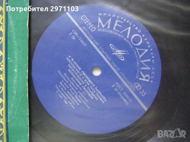 С90—14419/22 - К 70-летию Святейшего Патриарха Московского И Всея Руси Пимена , Мелодия, 1980 година, снимка 4 - Грамофонни плочи - 42244857