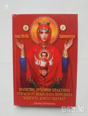 Книга Молитви, духовни практики, откъси от небесната поредица... Диана Мечкова 2014 г.