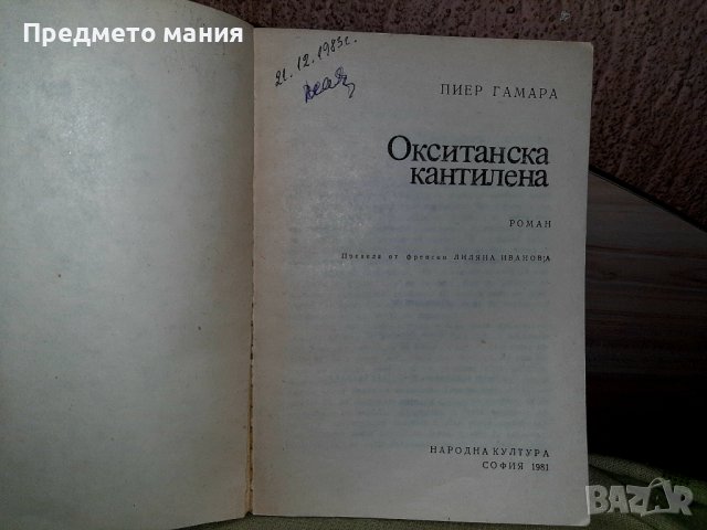 Книга окситанска кантилена Пиер Гамара, снимка 2 - Художествена литература - 37116331