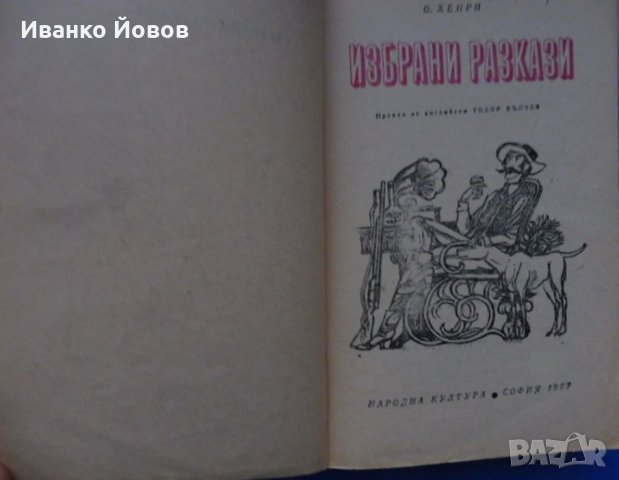 О‘Хенри Избрани разкази, снимка 2 - Художествена литература - 31153707