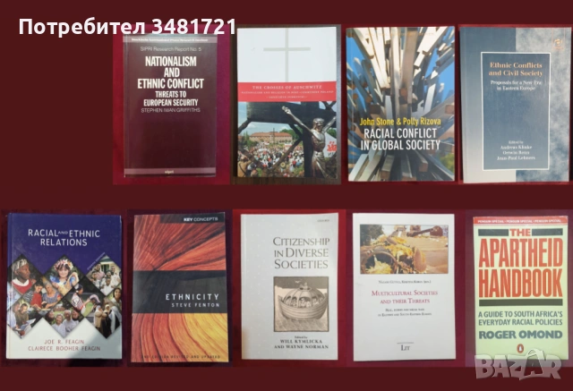 Национализъм, етнос, раса, мултикултурализъм - 9 книги