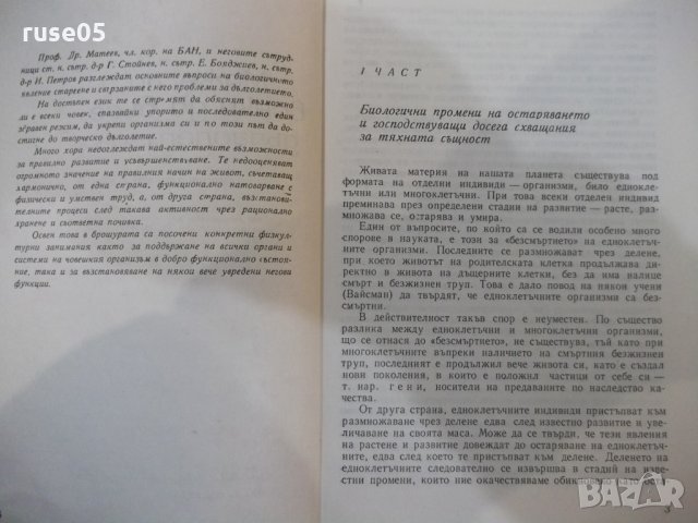 Книга "Може ли всеки да бъде дълголетник-Др.Матев"-184 стр., снимка 3 - Специализирана литература - 31237136