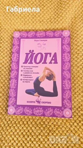Йога (Скорпио) на Мери Стюарт