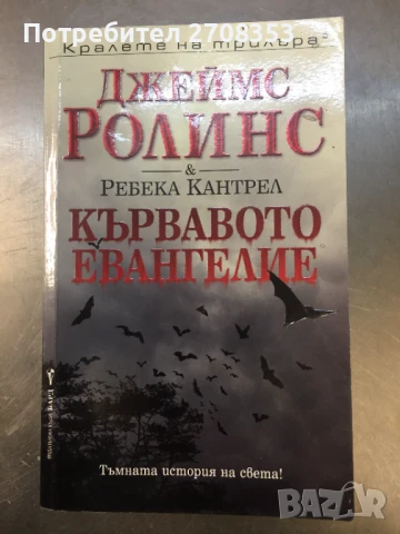 Джеймс Ролинс, снимка 12 - Художествена литература - 50717824