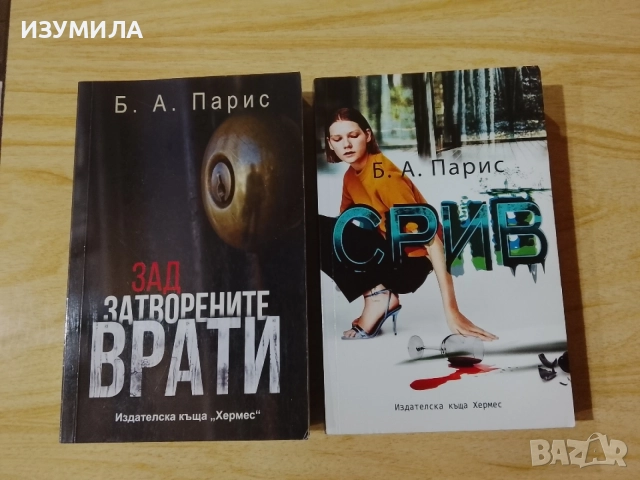 ЗАД ЗАТВОРЕНИТЕ ВРАТИ / СРИВ - Б.А.Парис