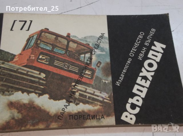 "Всъдеходи" - Иван Вълчев