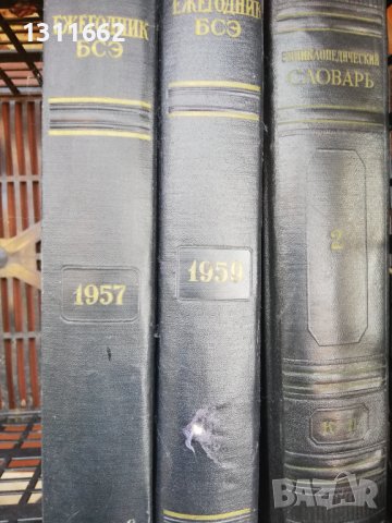 енциклопедии на руски и бг, снимка 14 - Енциклопедии, справочници - 38674794