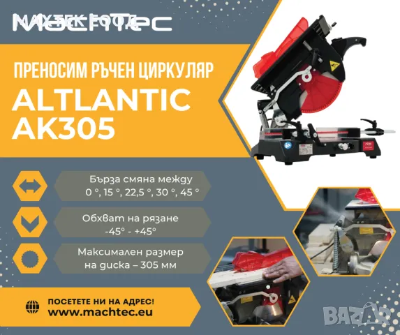 Преносим ръчен циркуляр ATLANTIC - AK305 / пендула / ЛИЗИНГ / Ozcelik