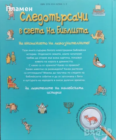 Следотърсачи в света на Библията Петер Мартин, Петер Кент, снимка 5 - Детски книжки - 47619371