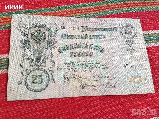 Банкнота 25 рубли 1909, снимка 2 - Нумизматика и бонистика - 52773436
