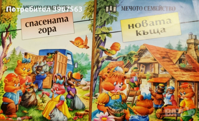 Книги,,Мечето семейство,,Двете общо за 5евро,разкошни илюстрации.