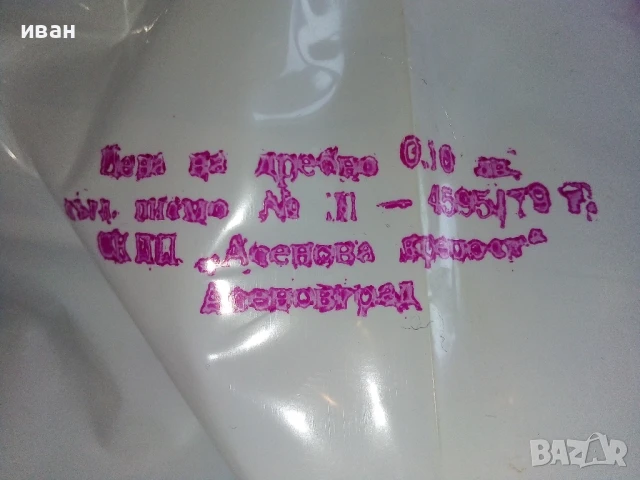 Стари,неупотребявани найлонови торбички от Соца 14бр., снимка 5 - Колекции - 50682174