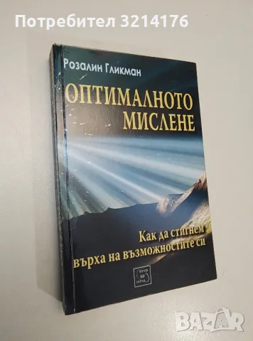 Оптималното мислене. Как да стигнем върха на възможностите си - Розалин Гликман