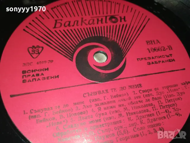 СЪНУВАХ ТЕ ДО МЕНЕ-ПЛОЧА 0512241832, снимка 8 - Грамофонни плочи - 48239902