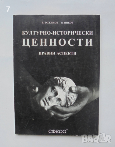 Книга Културно-исторически ценности Правни аспекти - Веселин Божиков, Николай Янков 1998 г.