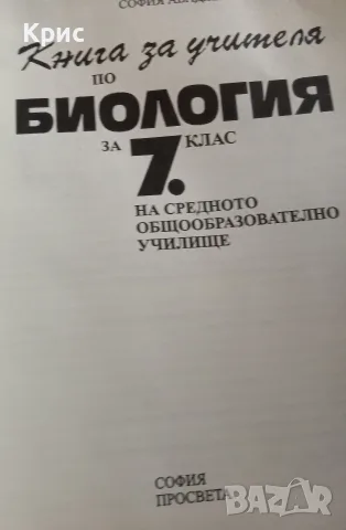 Биология за 7 клас, книга за учителя., снимка 2 - Учебници, учебни тетрадки - 56078563