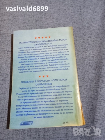 Сю Рич - Таен обет , снимка 3 - Художествена литература - 52945387