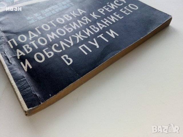 Подготовка автомобиля к рейсу и обслуживание его в пути - И.Евтюхин. М.Шеремет - 1966г. , снимка 12 - Специализирана литература - 44262330