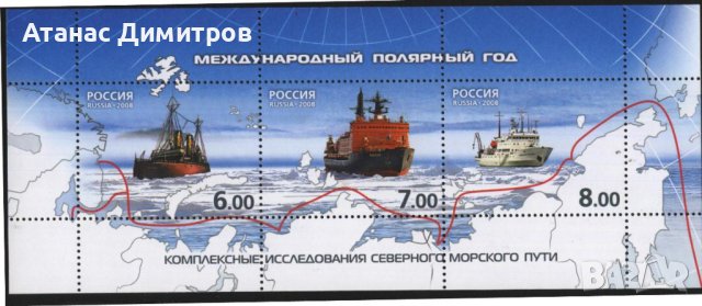 Чист блок Кораби Полярна година 2008 от Русия