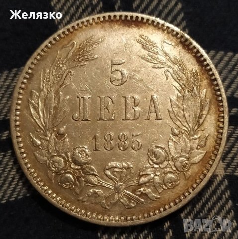 Сребърна монета 5 лева 1885 г. Оригинал, снимка 2 - Нумизматика и бонистика - 36809640