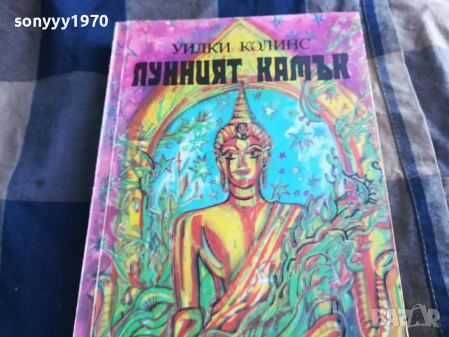 ЛУННИЯТ КАМЪК 0605252049, снимка 3 - Други - 50180937
