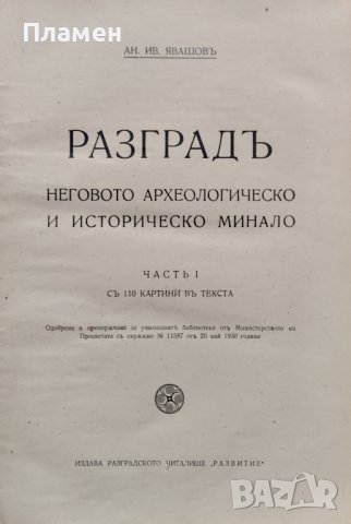 Разградъ. Неговото археологическо и историческо минало Анани Явашовъ, снимка 1 - Антикварни и старинни предмети - 39210520