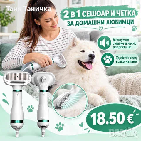 2 в 1 сешоар и четка за домашни любимци!
