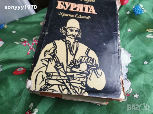 БУРЯТА 0701260750, снимка 7 - Художествена литература - 53015056