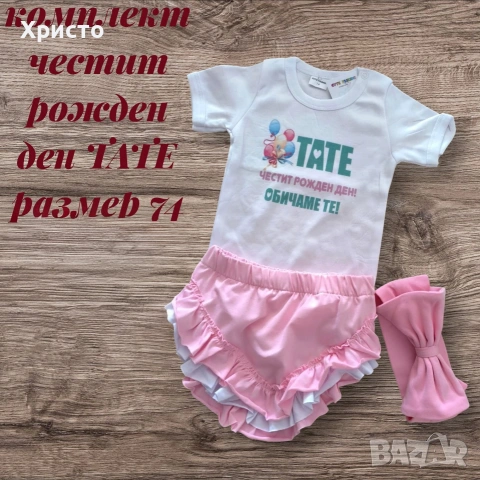 комплект честит рожден ден ТАТЕ 